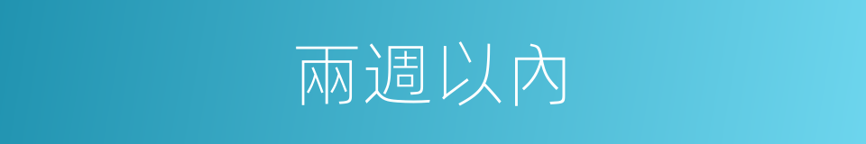 兩週以內的同義詞