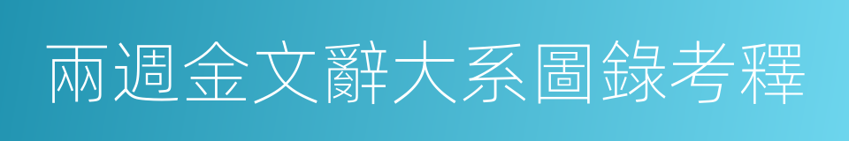 兩週金文辭大系圖錄考釋的同義詞