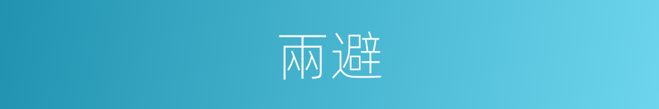 兩避的同義詞