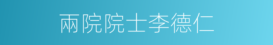 兩院院士李德仁的同義詞