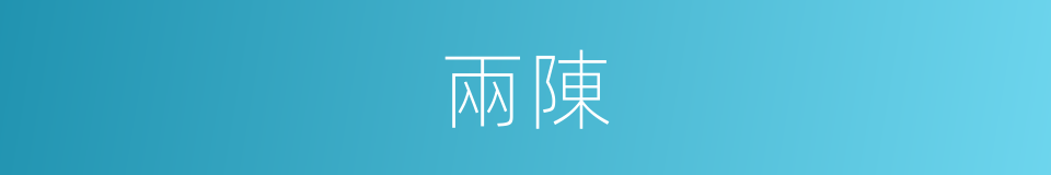 兩陳的意思