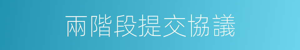 兩階段提交協議的同義詞