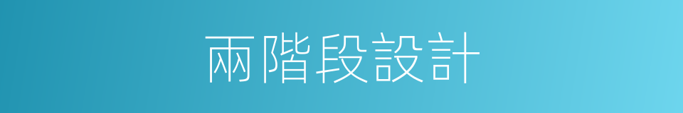 兩階段設計的同義詞