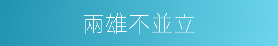 兩雄不並立的意思
