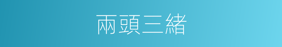 兩頭三緒的意思