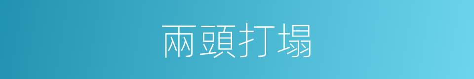 兩頭打塌的意思