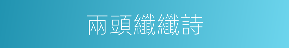 兩頭纖纖詩的同義詞