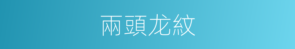 兩頭龙紋的同義詞
