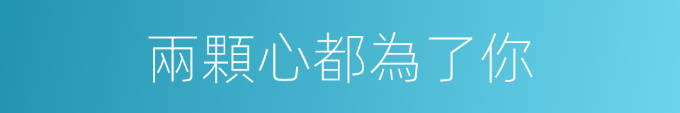兩顆心都為了你的同義詞