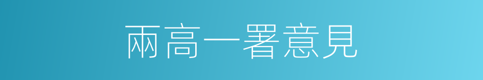 兩高一署意見的同義詞