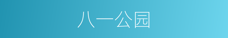 八一公园的同义词