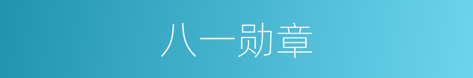 八一勋章的意思
