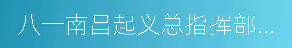 八一南昌起义总指挥部旧址的意思