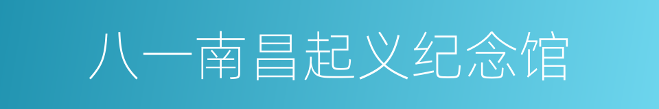 八一南昌起义纪念馆的同义词