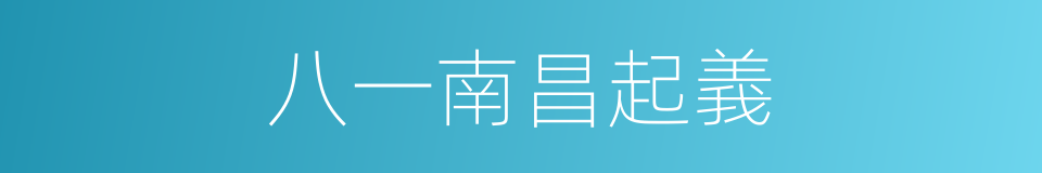 八一南昌起義的意思