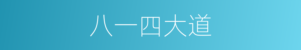 八一四大道的同义词