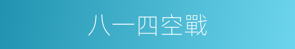 八一四空戰的同義詞