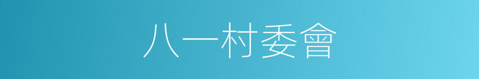 八一村委會的同義詞