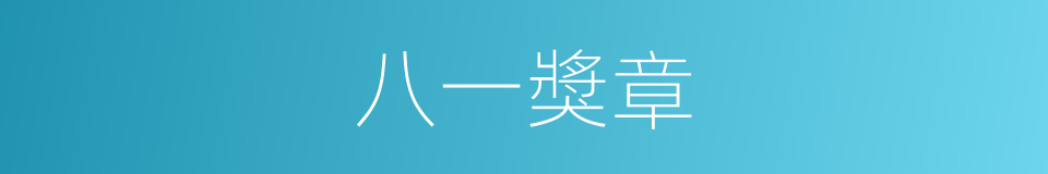八一獎章的意思