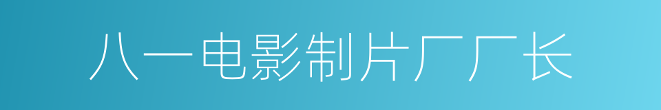 八一电影制片厂厂长的同义词