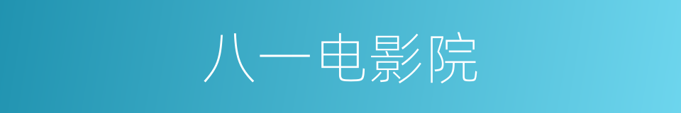 八一电影院的同义词