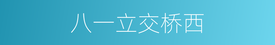 八一立交桥西的同义词