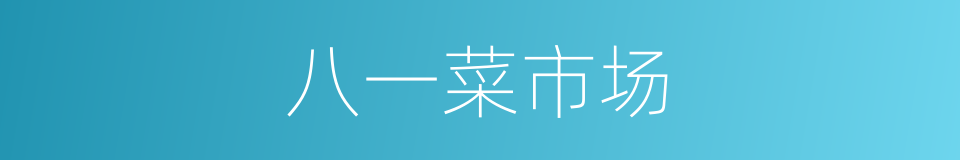 八一菜市场的同义词