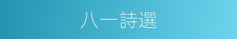 八一詩選的同義詞