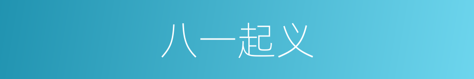 八一起义的意思