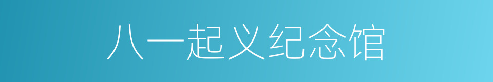 八一起义纪念馆的同义词