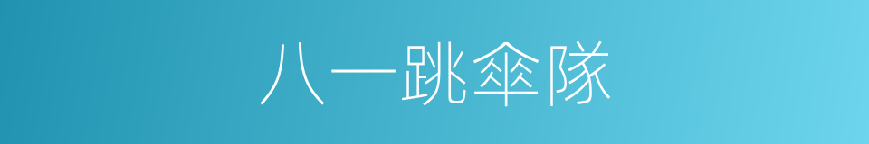 八一跳傘隊的同義詞