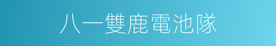 八一雙鹿電池隊的同義詞