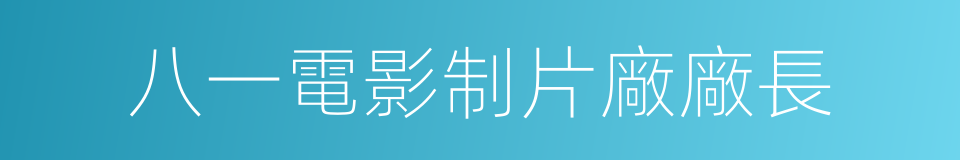 八一電影制片廠廠長的同義詞