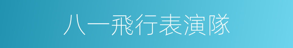 八一飛行表演隊的同義詞