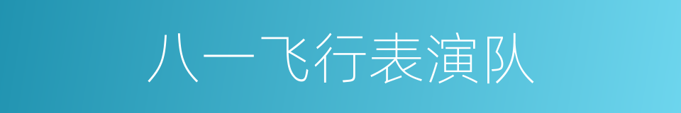 八一飞行表演队的同义词