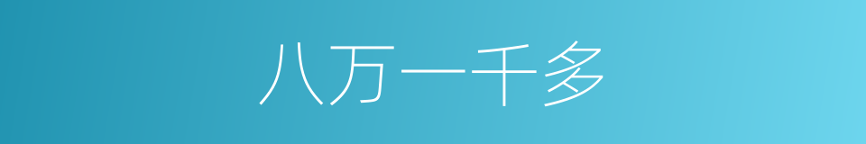 八万一千多的同义词
