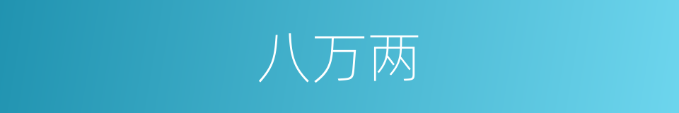 八万两的同义词