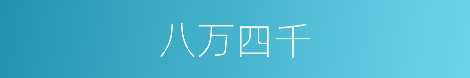 八万四千的意思
