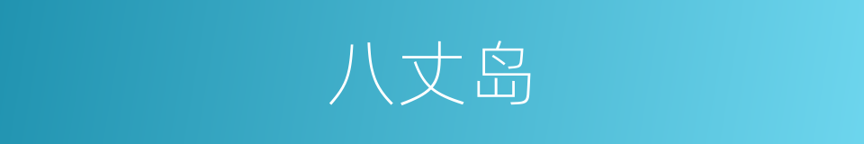 八丈岛的同义词