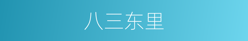 八三东里的同义词