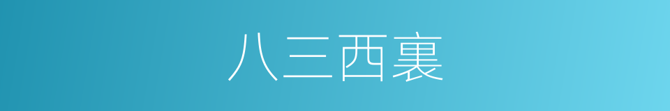 八三西裏的同義詞