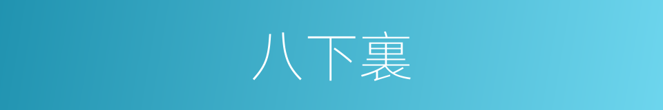 八下裏的意思