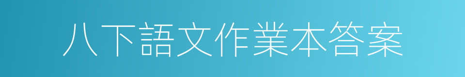 八下語文作業本答案的同義詞