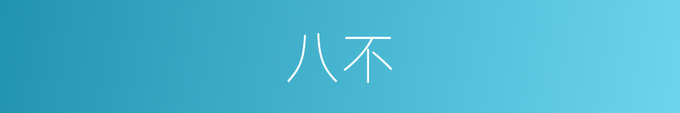 八不的意思