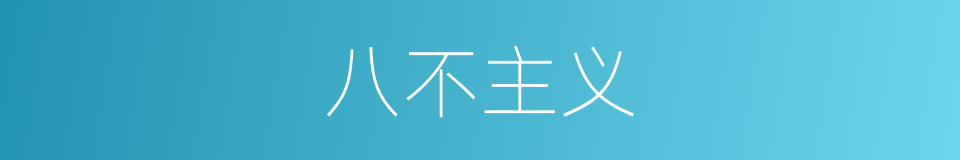八不主义的意思
