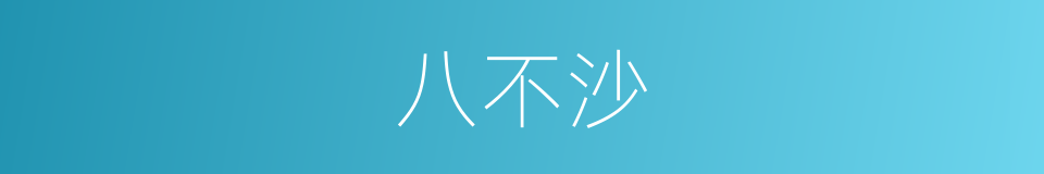八不沙的同义词