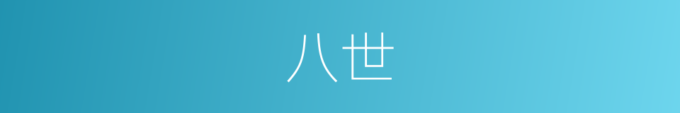 八世的意思