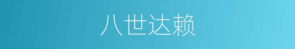 八世达赖的同义词