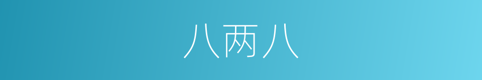 八两八的同义词