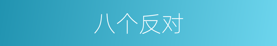 八个反对的意思